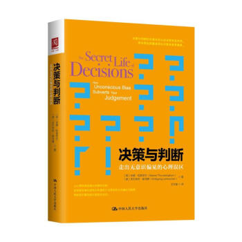 决策与判断：走出无意识偏见的心理误区 pdf epub mobi 下载