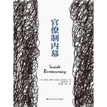 官僚制内幕(人文社科悦读坊)