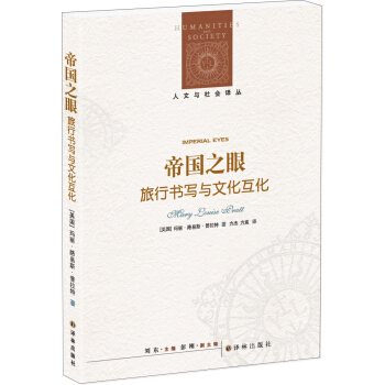 帝国之眼：旅行书写与文化互化 pdf epub mobi 电子书 下载