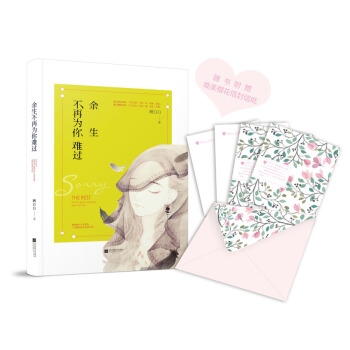 餘生不再為你難過 pdf epub mobi 電子書 下載