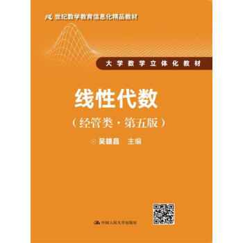 线性代数（经管类·第五版） pdf epub mobi 电子书 下载