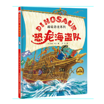 超級恐龍係列：恐龍海盜隊 [3-6歲] pdf epub mobi 下载