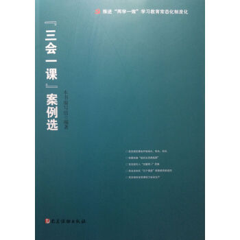“三會一課”案例選 pdf epub mobi 電子書 下載