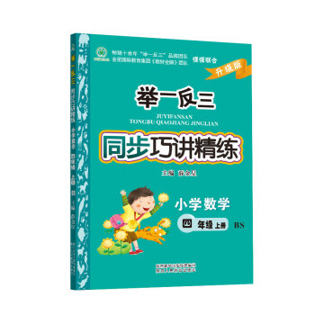 舉一反三同步巧講精練 小學數學 四年級上冊 BS北師 pdf epub mobi 下载
