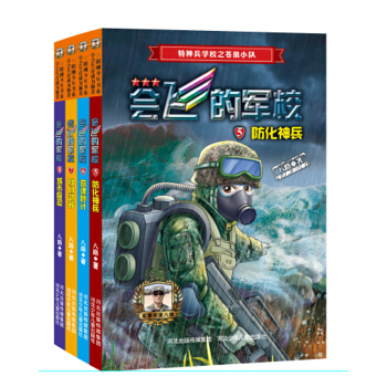 特种兵学校之会飞的军校第二辑（套装共4册）（全彩） [7-12岁] pdf epub mobi 下载
