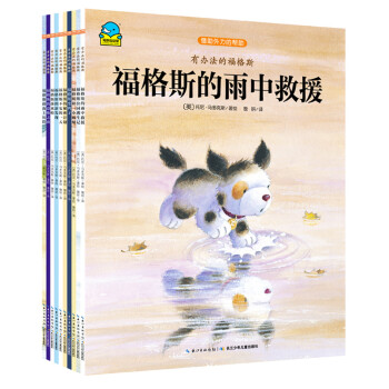 有办法的福格斯（套装全10册） [2-6岁] pdf epub mobi 下载