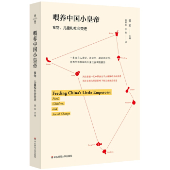 喂养中国小皇帝：儿童、食品与社会变迁 pdf epub mobi 电子书 下载
