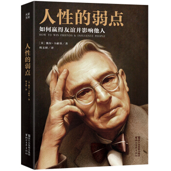 人性的弱點：如何贏得友誼並影響他人（完整版插圖本）【作傢榜推薦】 pdf epub mobi 下载