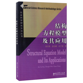结构方程模型及其应用（附光盘）/社会科学研究方法丛书 [Structural equation model and its applications] pdf epub mobi 下载