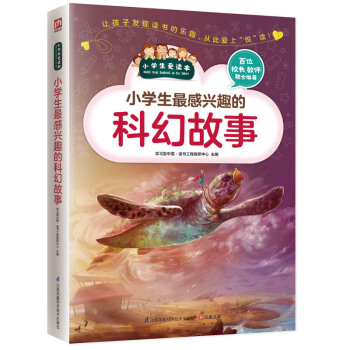 小学生最感兴趣的科幻故事 pdf epub mobi 下载