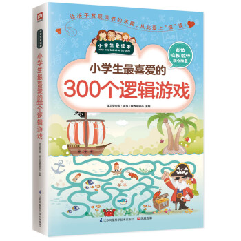 小学生最喜爱的300个逻辑游戏 pdf epub mobi 电子书 下载