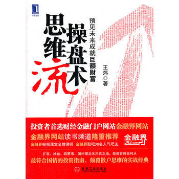 思维流操盘术(定制) 王炜 9787111360650 pdf epub mobi 下载