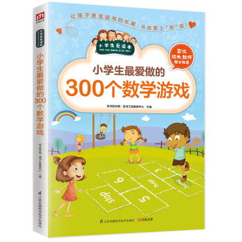 小学生最爱做的300个数学游戏 pdf epub mobi 下载