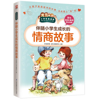 伴隨小學生成長的情商故事 pdf epub mobi 電子書 下載