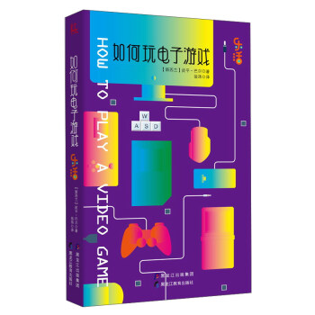 如何玩电子游戏/乐活 [How to Play a Video Game] pdf epub mobi 下载