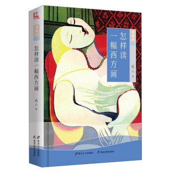 怎样读一幅西方画/修养馆 pdf epub mobi 下载