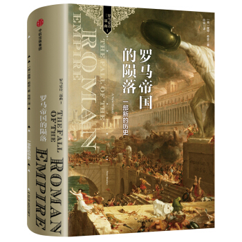 罗马帝国的陨落： 一部新的历史 [The Fall of the Roman Empire: A New History] pdf epub mobi 下载