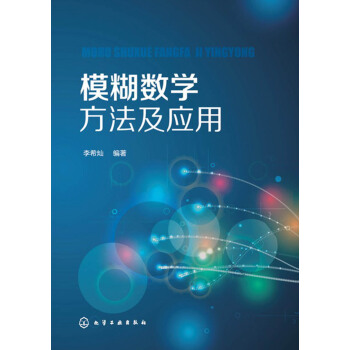 模糊數學方法及應用(李希燦) pdf epub mobi 下载