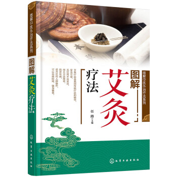 圖解中醫外治療法係列--圖解艾灸療法 pdf epub mobi 下载