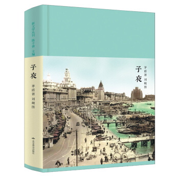 子夜（新文学丛刊 初版重排 布面精装 插图本） pdf epub mobi 下载