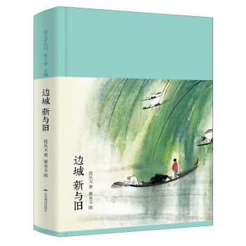 边城 新与旧（新文学丛刊 初版重排 布面精装 插图本） pdf epub mobi 下载