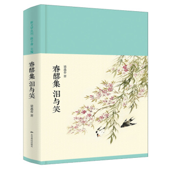 春醪集·淚與笑 pdf epub mobi 下载