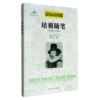 艾伦斯新阅读名著系列：培根随笔（原著无障碍 四步导读版） pdf epub mobi 下载