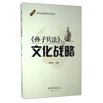 孫子兵法全球行係列叢書：《孫子兵法》與文化戰略 pdf epub mobi 電子書 下載