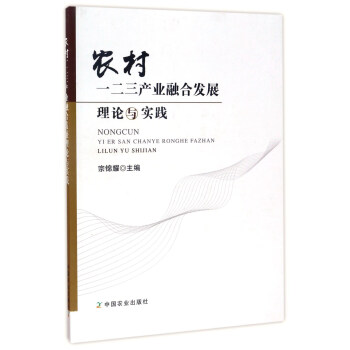 农村一二三产业融合发展理论与实践 pdf epub mobi 电子书 下载