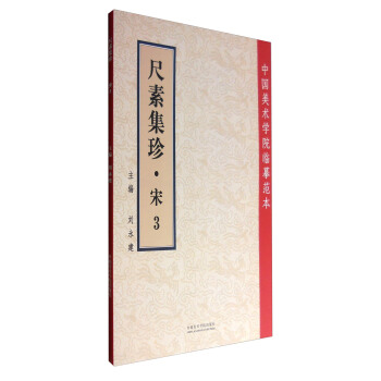中国美术学院临摹范本：尺素集珍（宋3） pdf epub mobi 下载