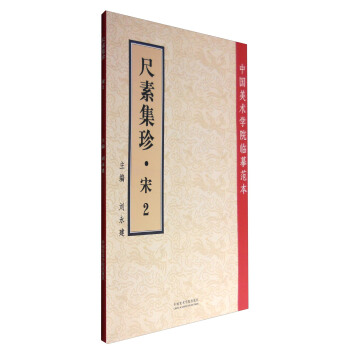 中國美術學院臨摹範本：尺素集珍（宋2） pdf epub mobi 電子書 下載