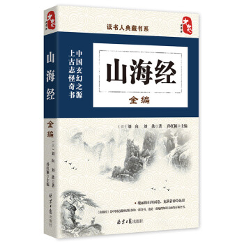 讀書人典藏書係：山海經全編 pdf epub mobi 下载