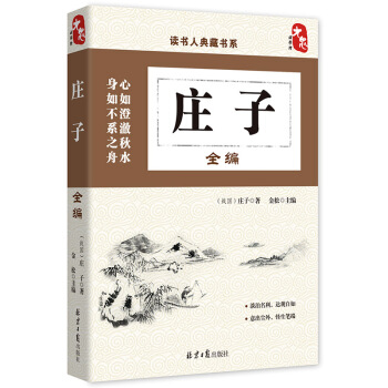 讀書人典藏書係：莊子全編 pdf epub mobi 下载