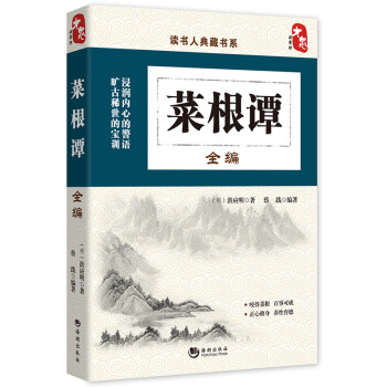 讀書人典藏書係：菜根譚全編 pdf epub mobi 下载