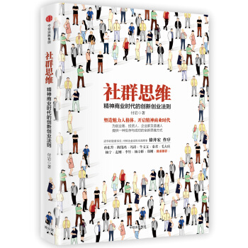 社群思维：精神商业时代的创新创业法 pdf epub mobi 下载