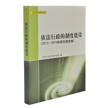 依法行政的制度建设