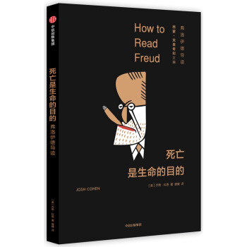 死亡是生命的目的：弗洛伊德导读 [How to Read Freud] pdf epub mobi 下载