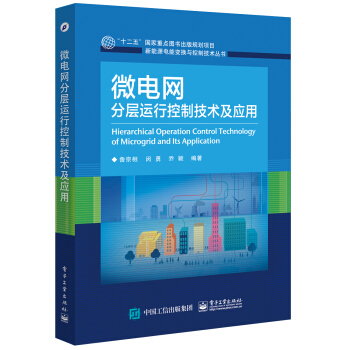 微电网分层运行控制技术及应用