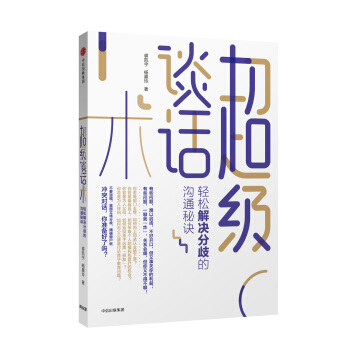 超級談話術：輕鬆解決分歧的溝通秘訣 pdf epub mobi 電子書 下載