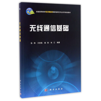 無綫通信基礎 pdf epub mobi 電子書 下載