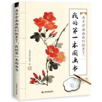 再不学画画我们就老了我的第一本国画书 pdf epub mobi 下载