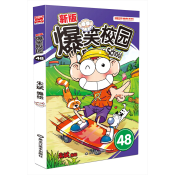 新版爆笑校园48 pdf epub mobi 下载