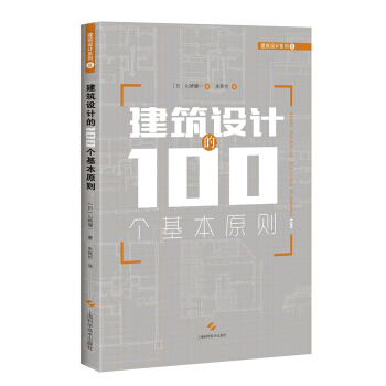 建筑设计的100个基本原则 pdf epub mobi 下载