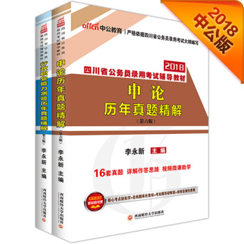 中公版·2018四川省公务员录用考试专业教材：历行+历申（套装2册） pdf epub mobi 下载