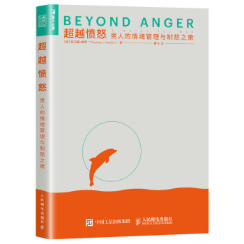 超越愤怒 男人的情绪管理与制怒之策 pdf epub mobi 下载