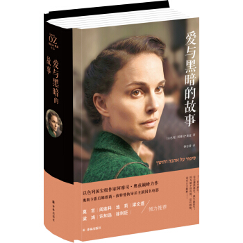 爱与黑暗的故事（精装） pdf epub mobi 下载
