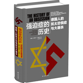 强迫症的历史：德国人的犹太恐惧症与大屠杀 pdf epub mobi 电子书 下载