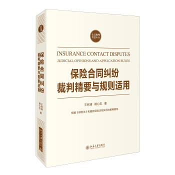 保險閤同糾紛裁判精要與規則適用 pdf epub mobi 下载