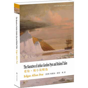 牛津英文經典：愛倫·坡小說精選（英文版） pdf epub mobi 下载