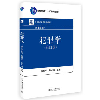 犯罪學（第四版） pdf epub mobi 下载